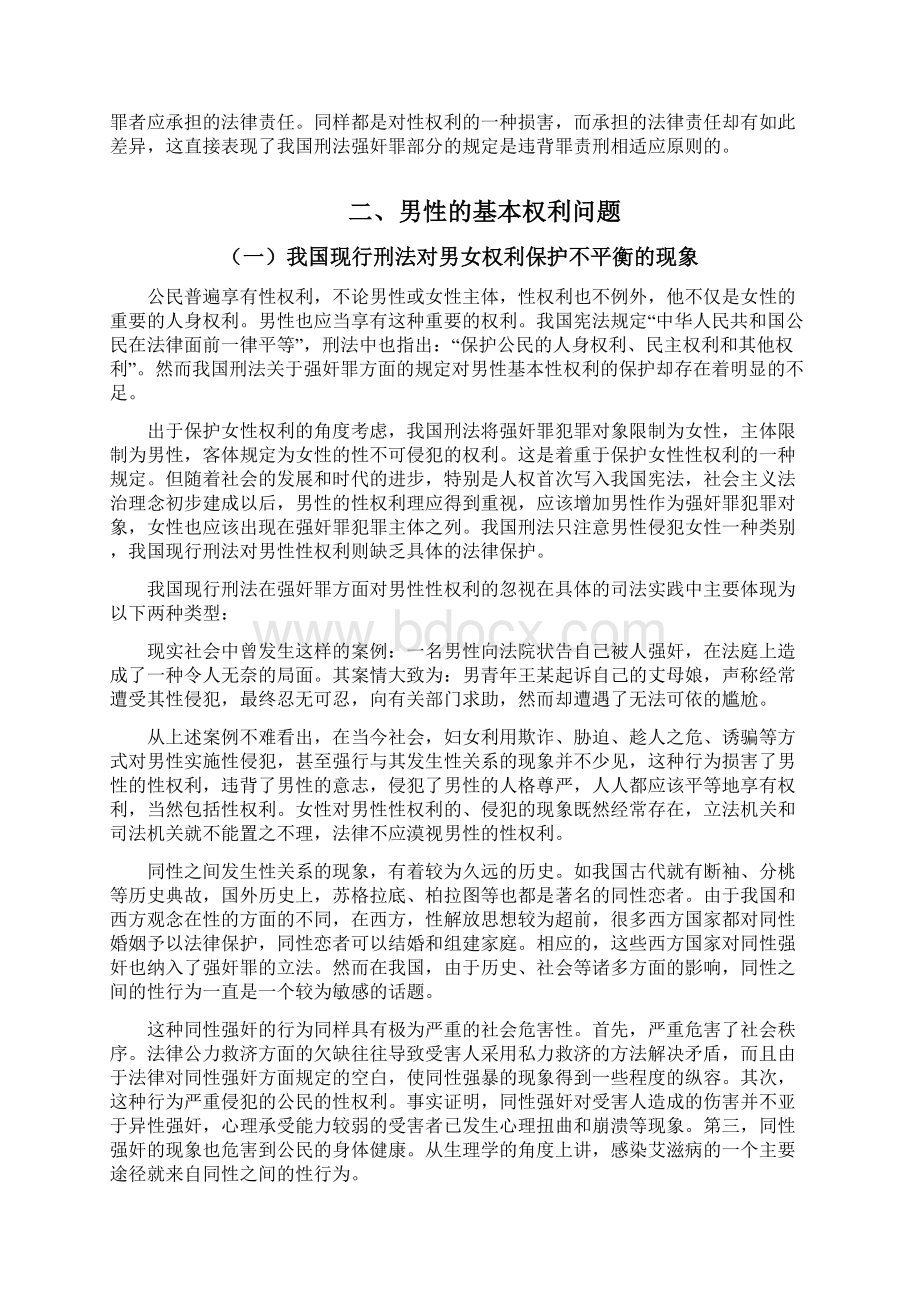 论强奸罪犯罪主体与对象的扩张学士学位论文Word格式.docx_第3页