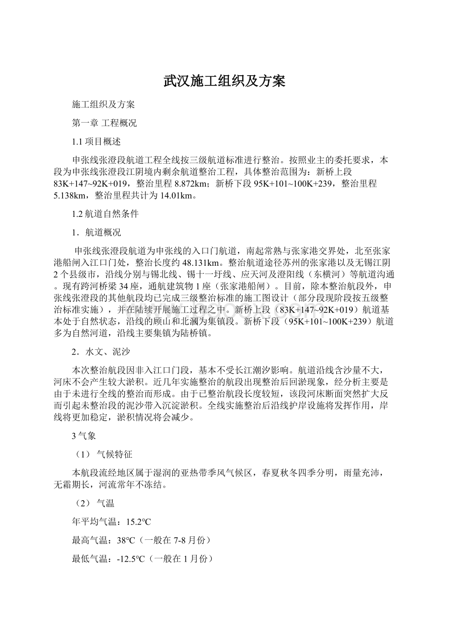 武汉施工组织及方案Word文档格式.docx_第1页