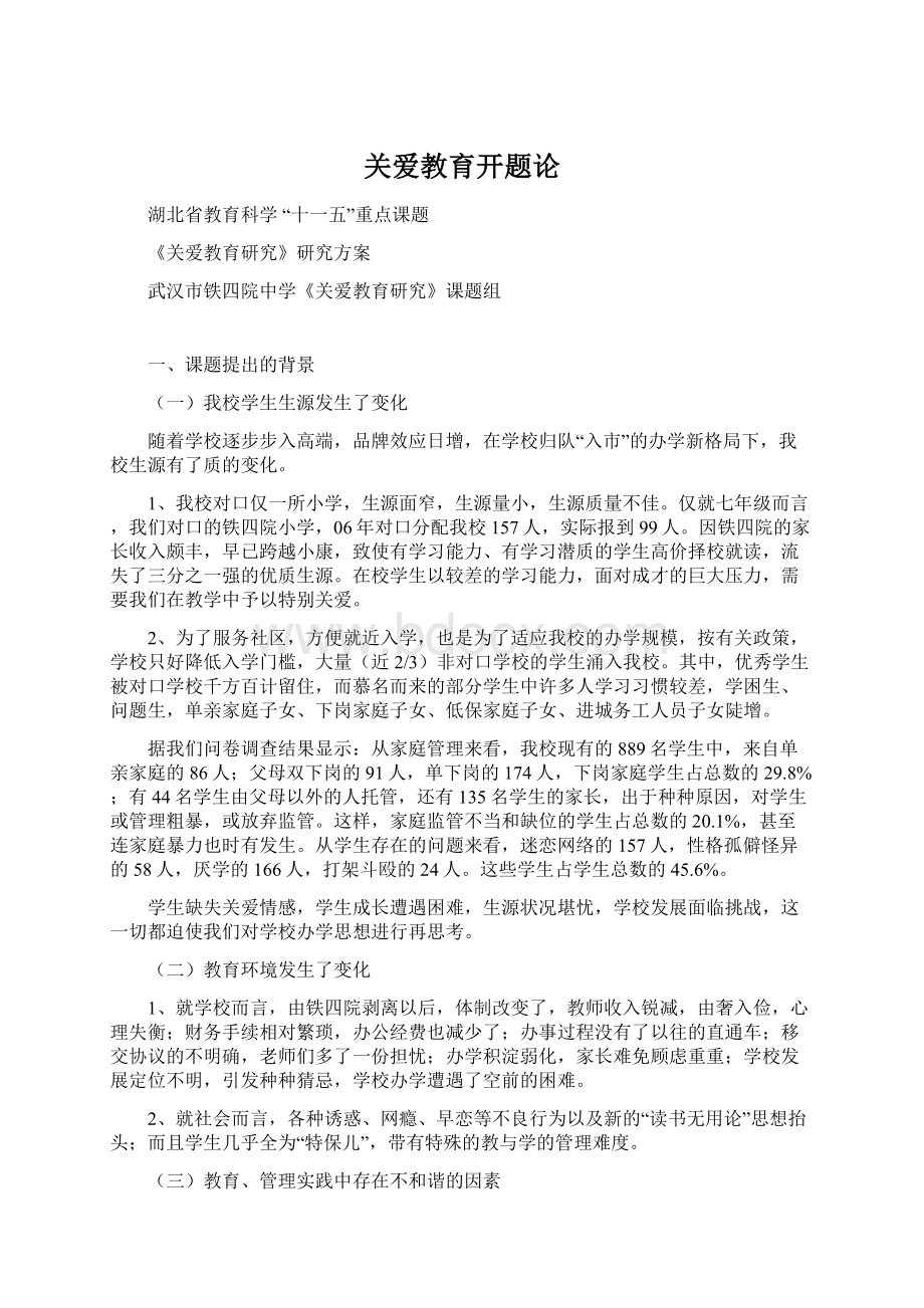 关爱教育开题论Word格式.docx_第1页