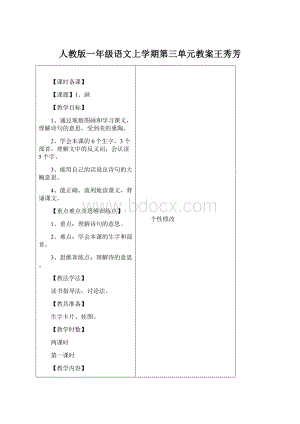 人教版一年级语文上学期第三单元教案王秀芳Word下载.docx