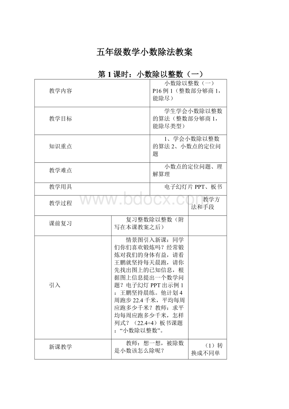 五年级数学小数除法教案.docx_第1页