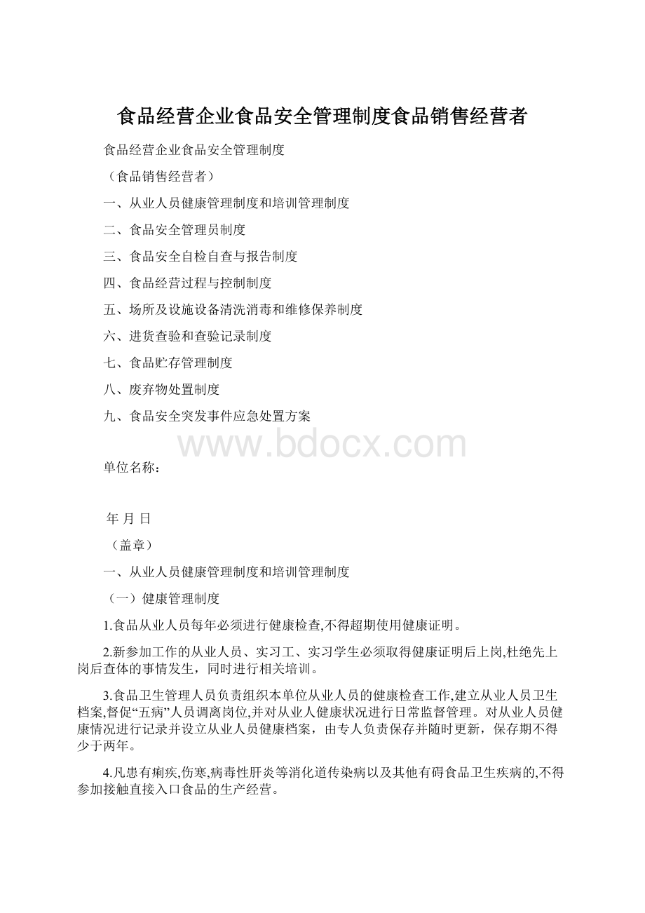 食品经营企业食品安全管理制度食品销售经营者Word文件下载.docx_第1页