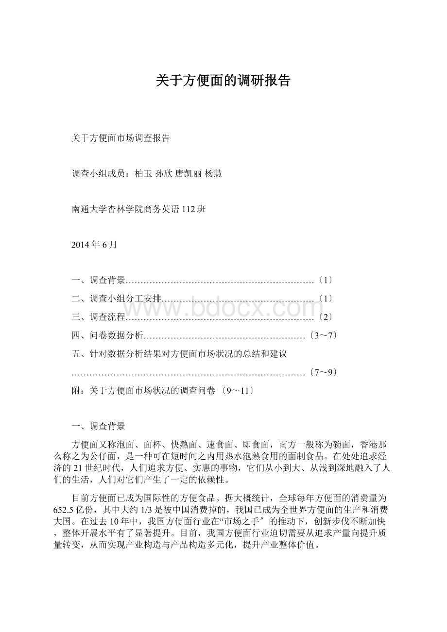 关于方便面的调研报告.docx