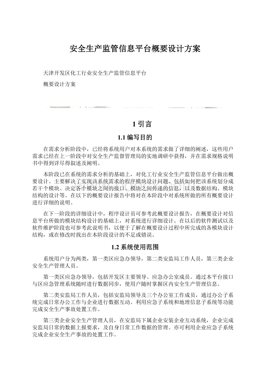 安全生产监管信息平台概要设计方案Word文档下载推荐.docx