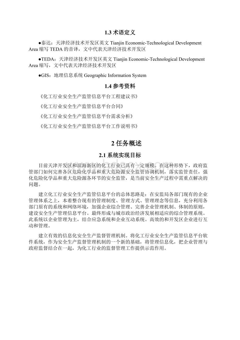 安全生产监管信息平台概要设计方案Word文档下载推荐.docx_第2页