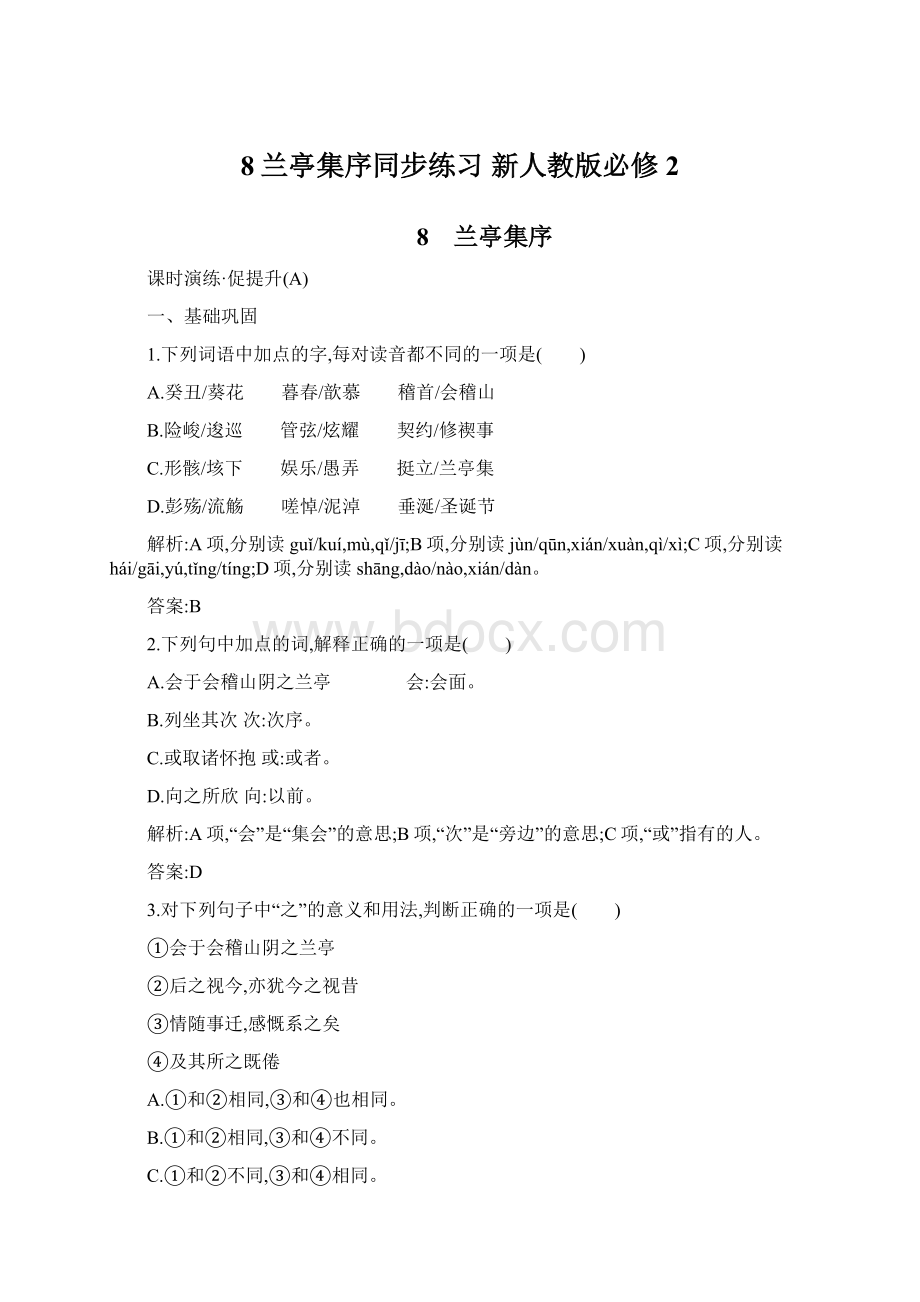 8兰亭集序同步练习 新人教版必修2文档格式.docx