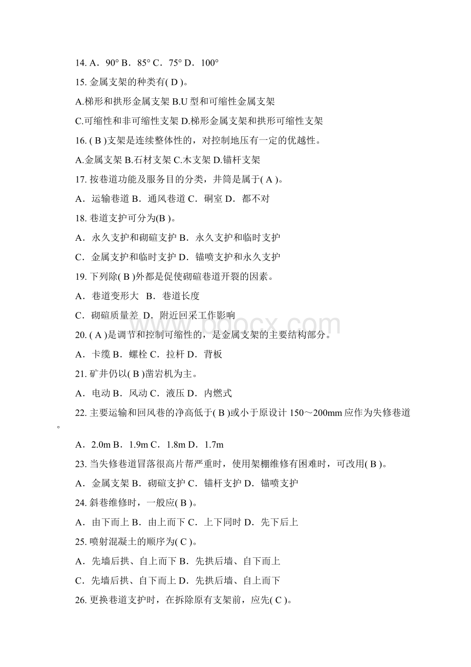 巷修工单选题Word格式文档下载.docx_第2页