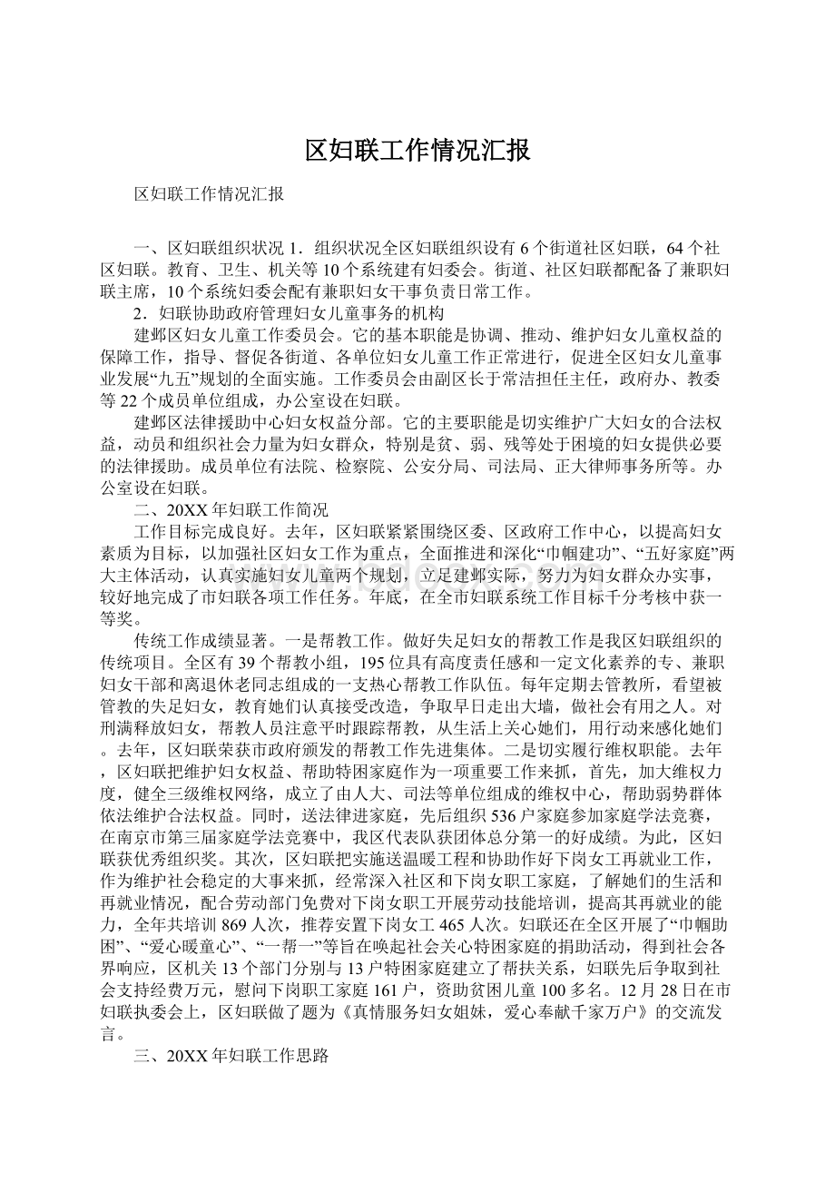 区妇联工作情况汇报Word下载.docx