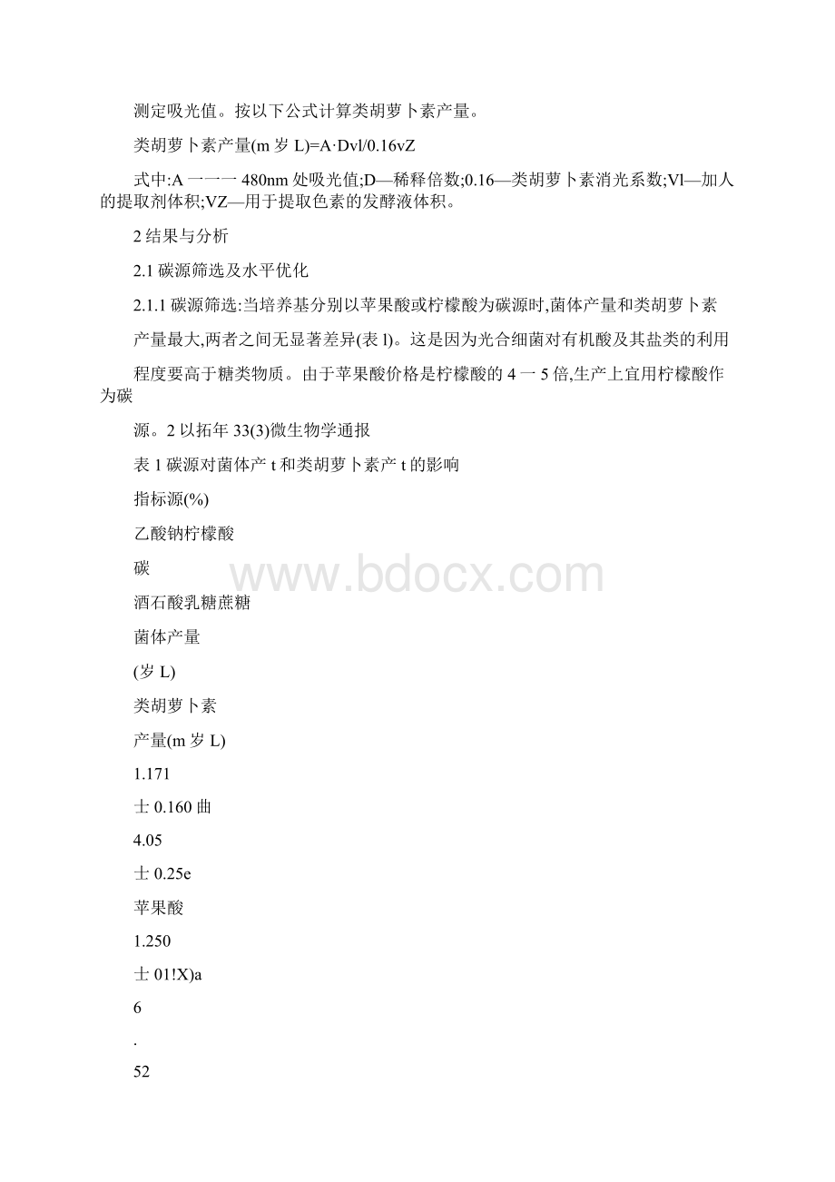 光合细菌培养基组成对类胡萝卜素产量的影响Word格式文档下载.docx_第3页