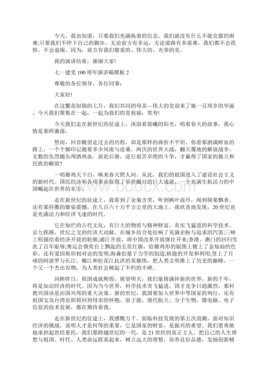 七一建党100周年演讲稿优秀模板Word格式文档下载.docx_第2页