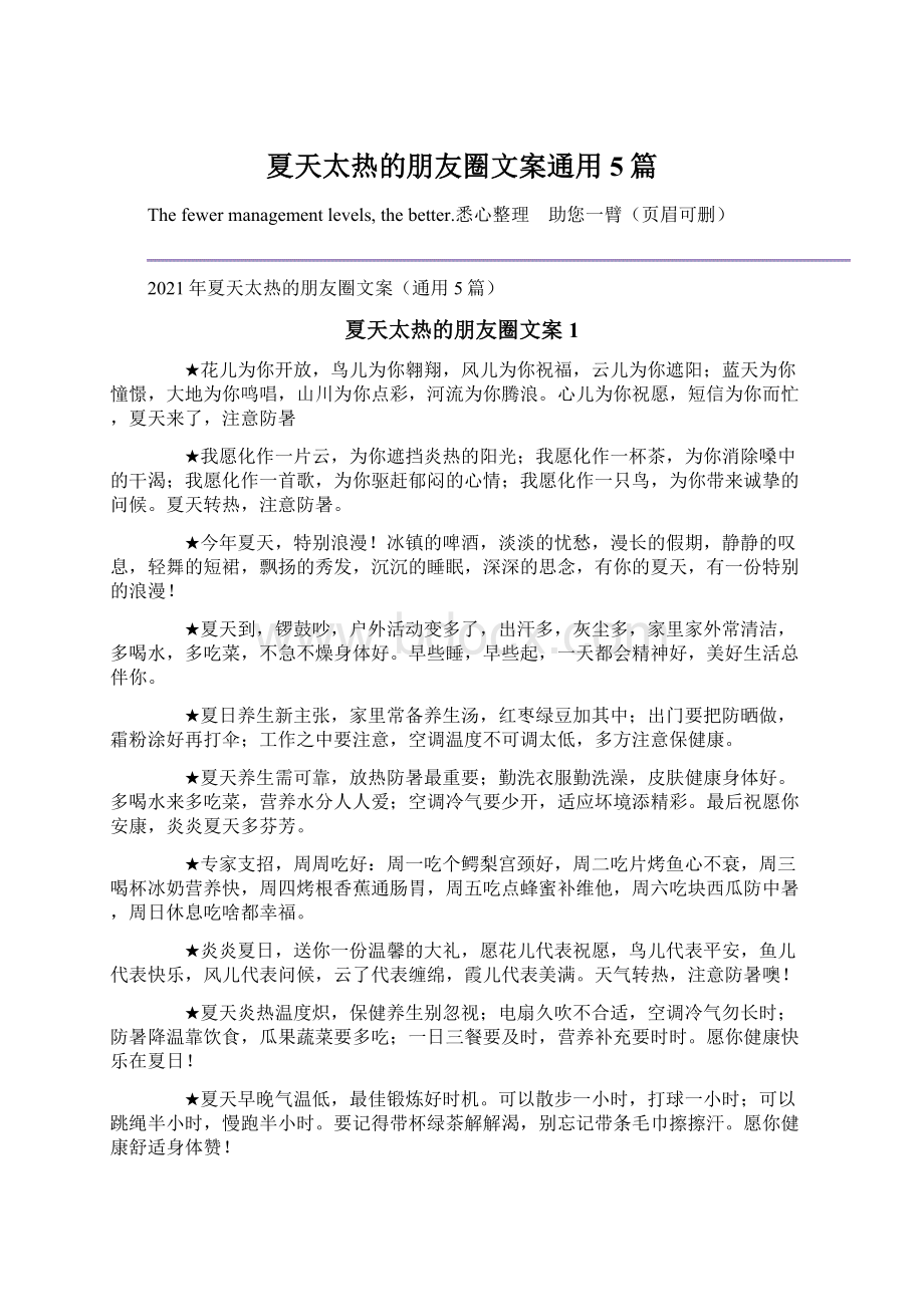 夏天太热的朋友圈文案通用5篇.docx_第1页