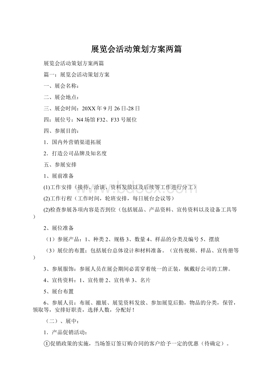 展览会活动策划方案两篇.docx