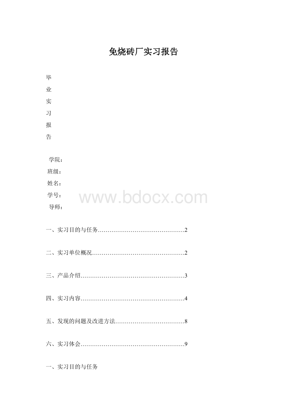 免烧砖厂实习报告.docx