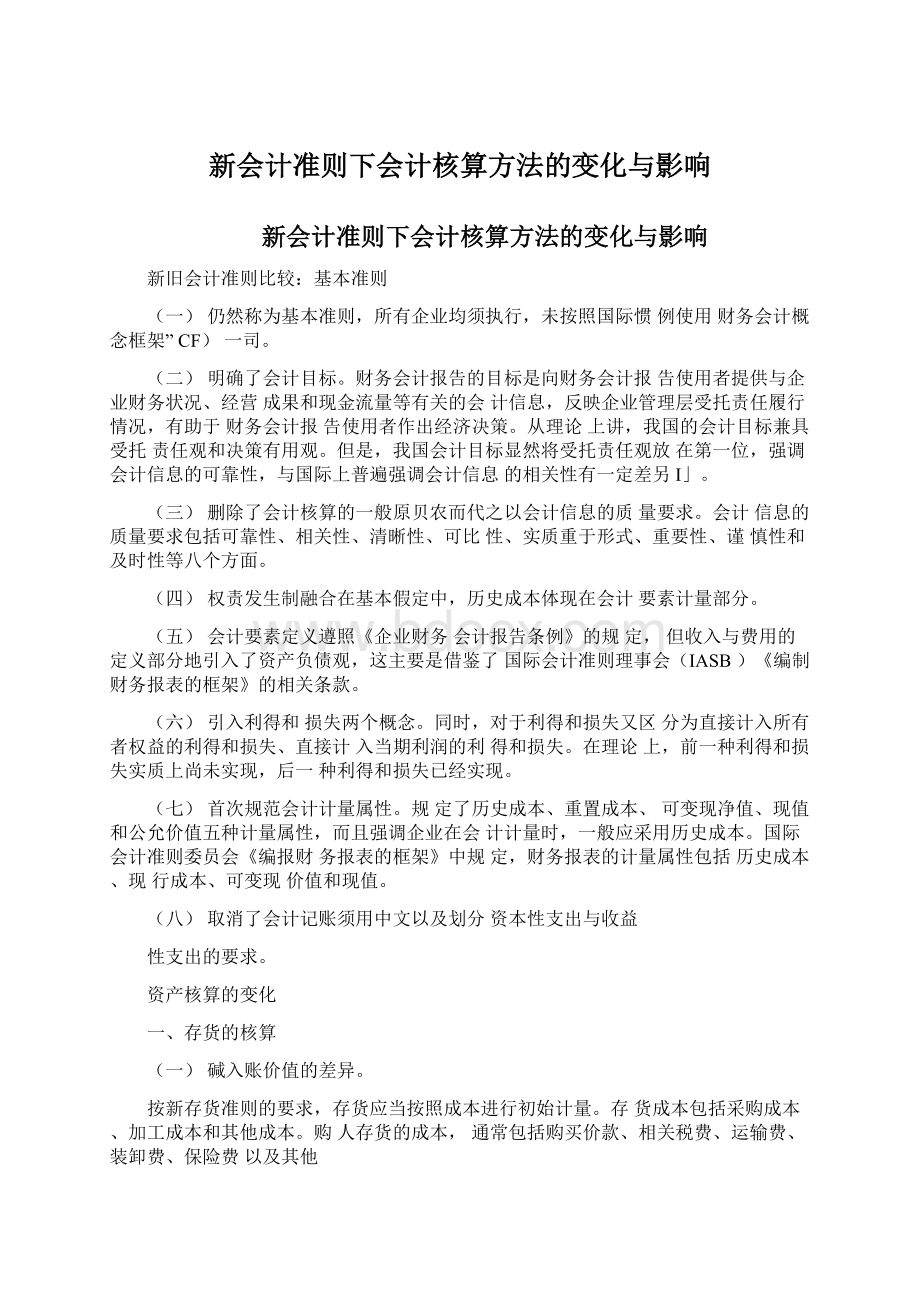 新会计准则下会计核算方法的变化与影响Word文档格式.docx