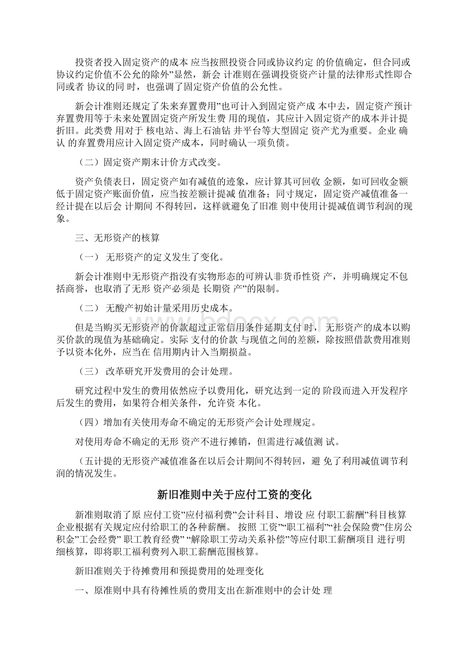 新会计准则下会计核算方法的变化与影响.docx_第3页