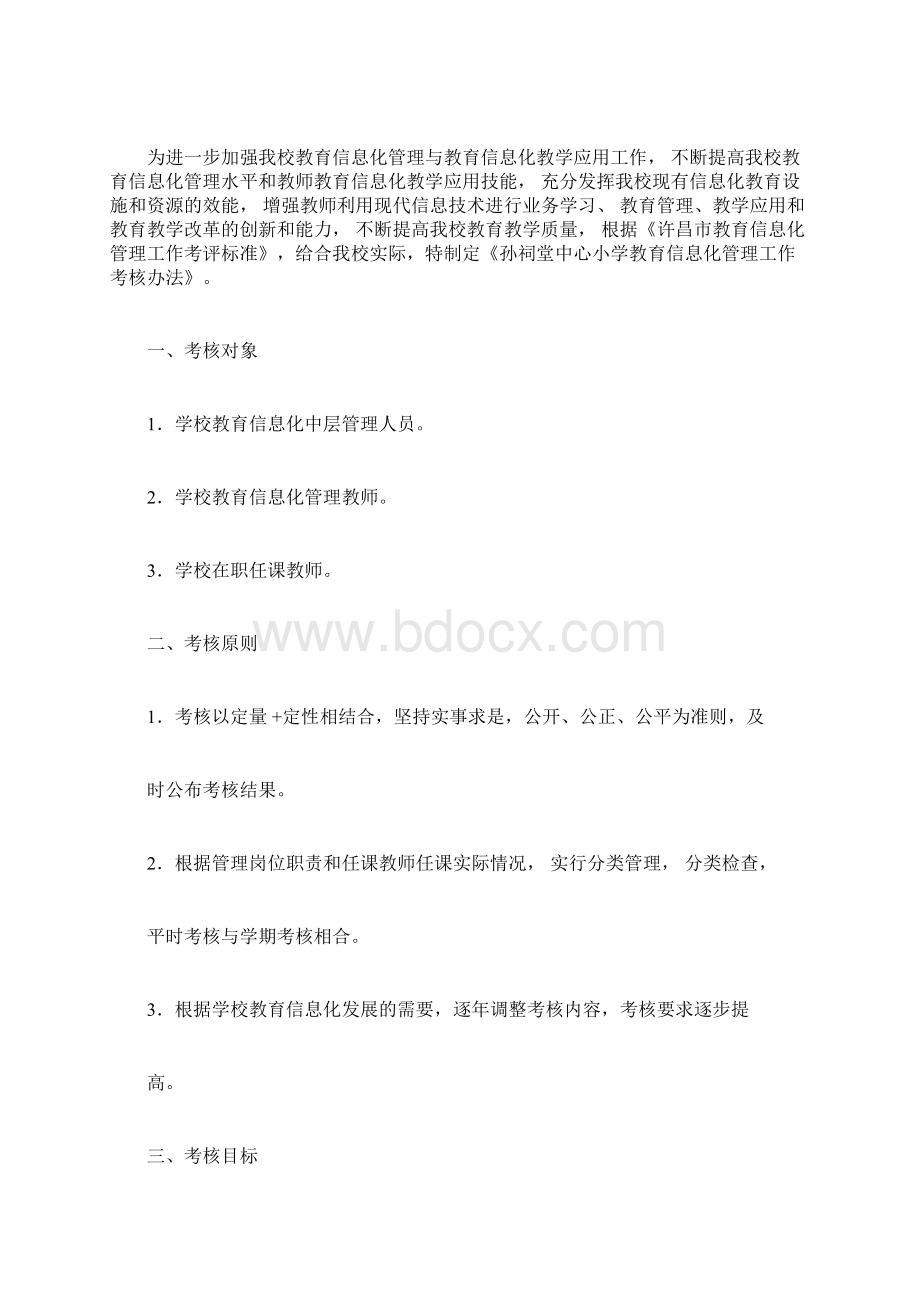 教育信息化管理工作考核办法文档格式.docx_第3页