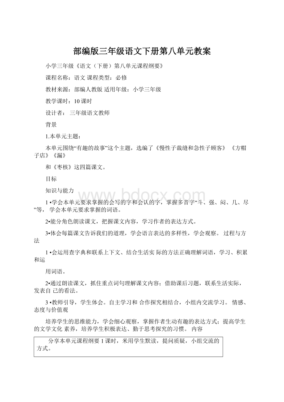 部编版三年级语文下册第八单元教案Word下载.docx