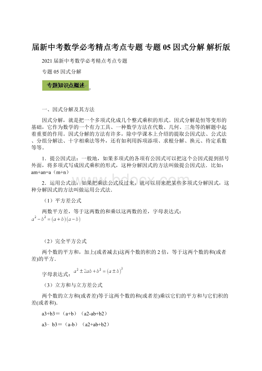 届新中考数学必考精点考点专题专题05因式分解解析版.docx