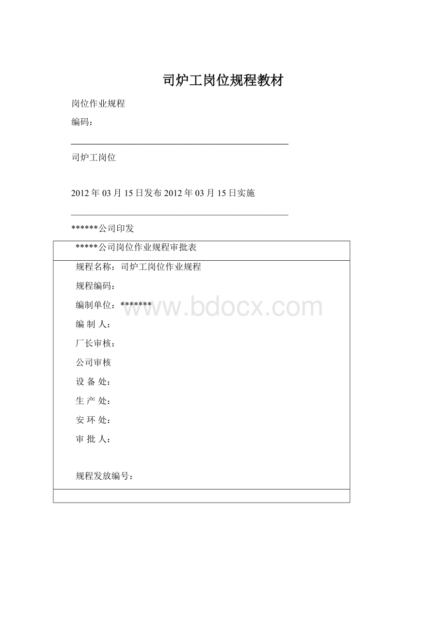 司炉工岗位规程教材Word格式文档下载.docx