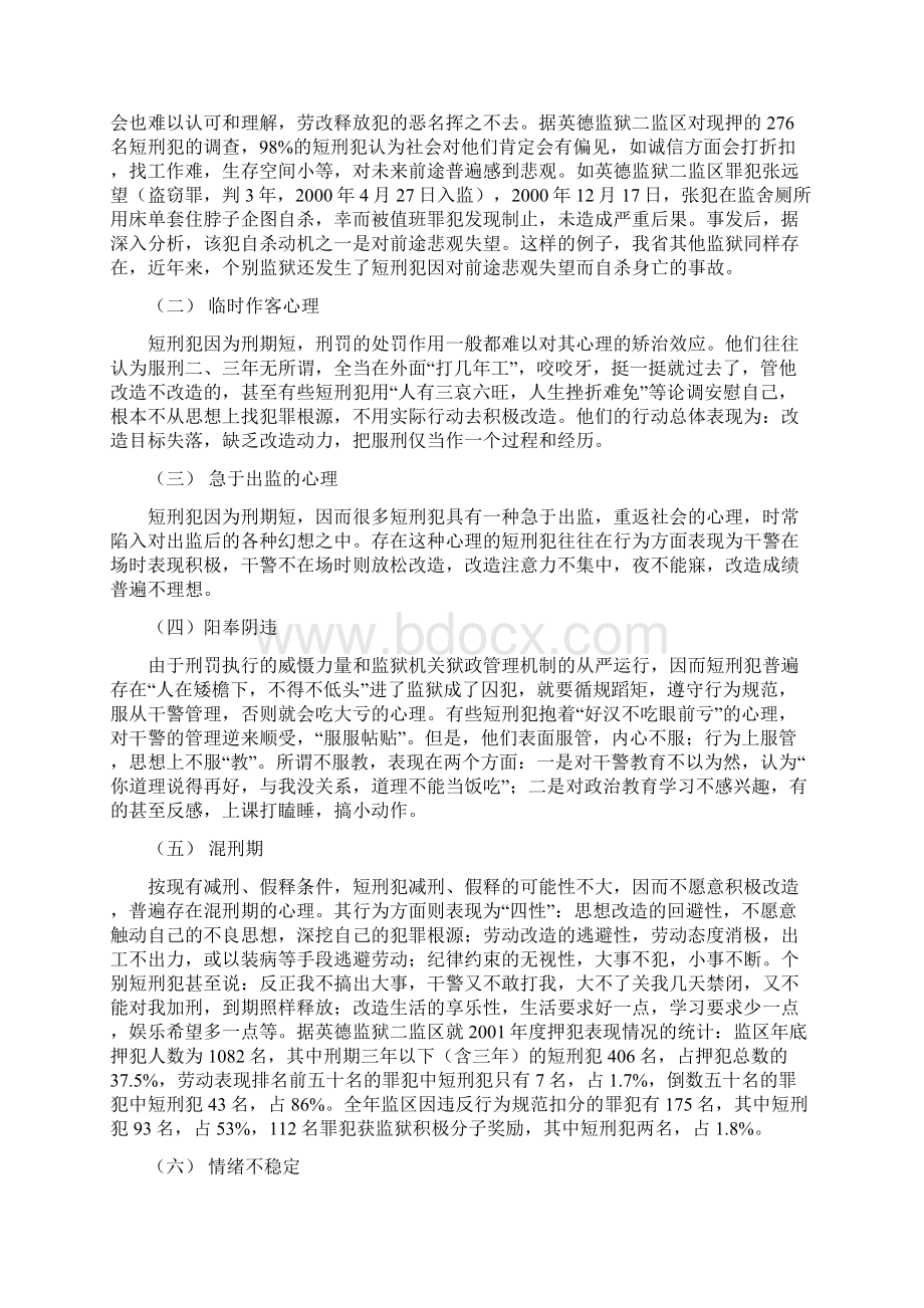 浅析短刑犯的心理特点及对策文档格式.docx_第2页