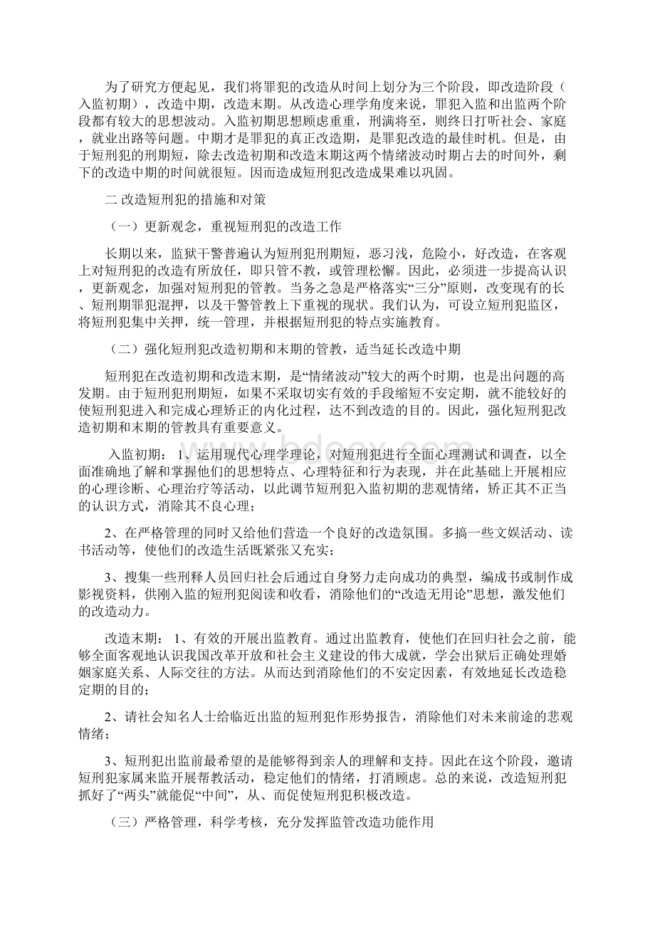 浅析短刑犯的心理特点及对策文档格式.docx_第3页