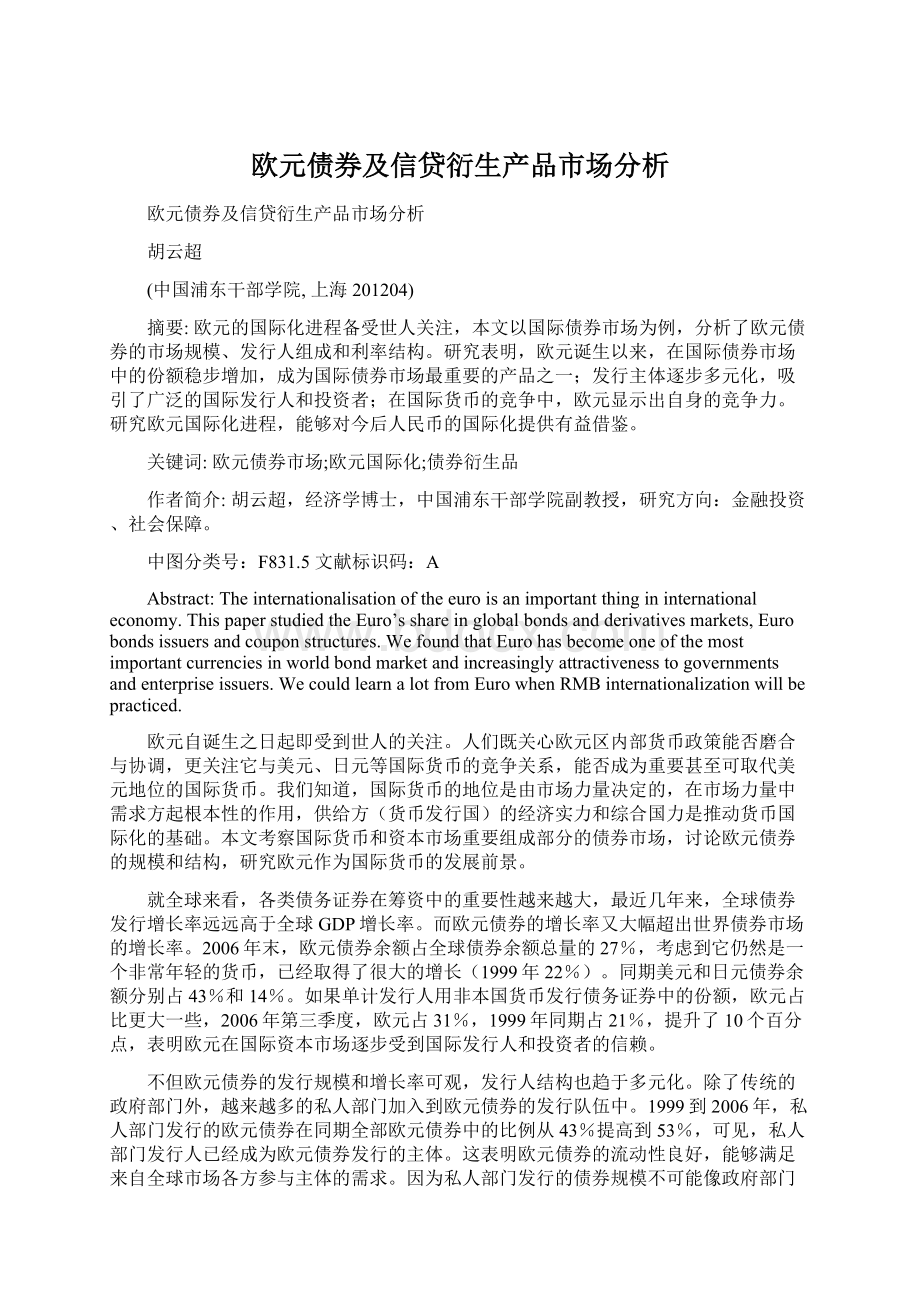 欧元债券及信贷衍生产品市场分析.docx