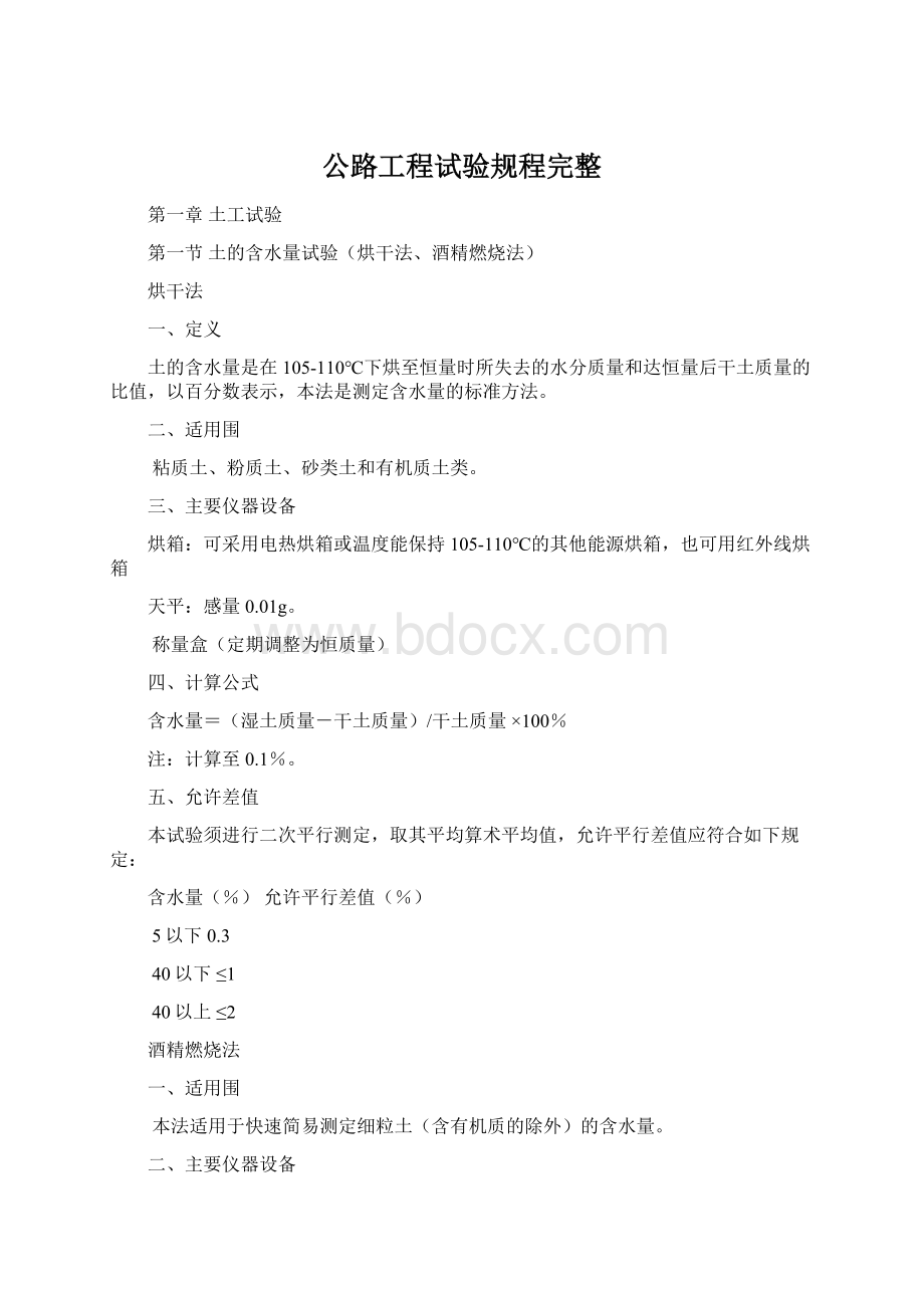 公路工程试验规程完整Word下载.docx_第1页