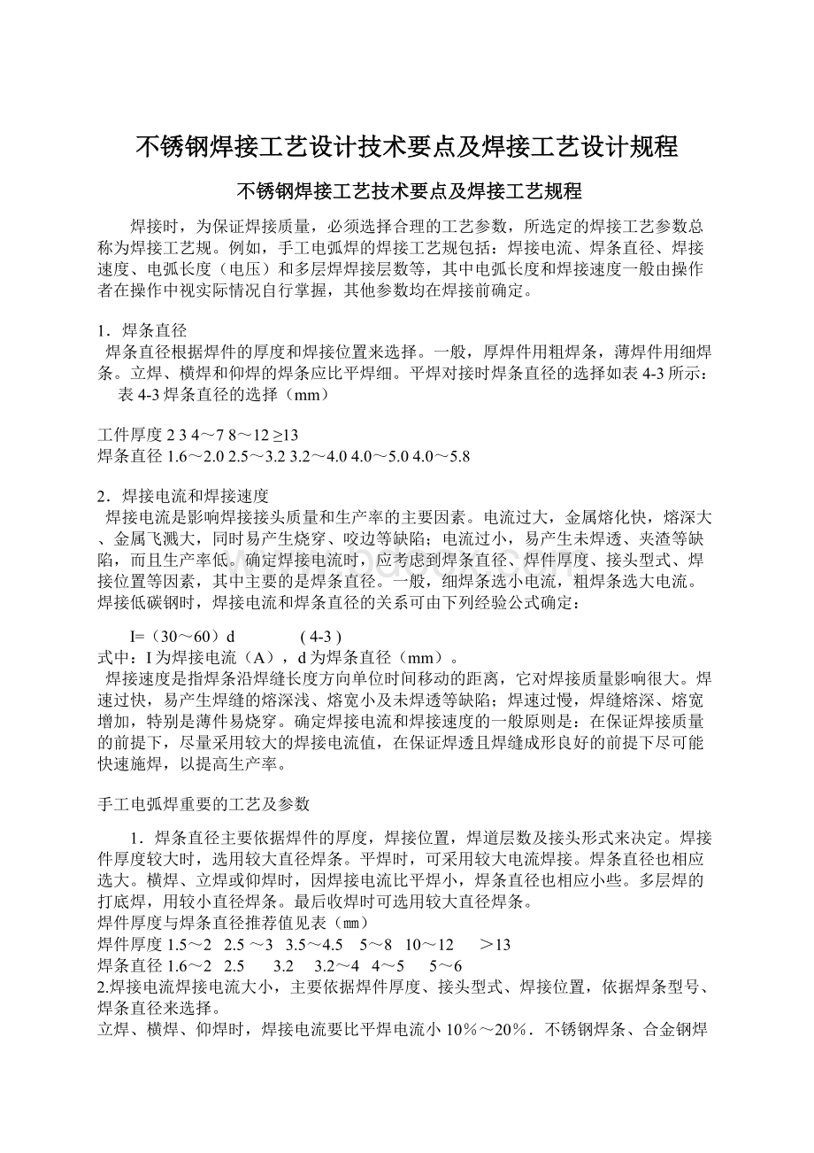 不锈钢焊接工艺设计技术要点及焊接工艺设计规程Word格式.docx_第1页