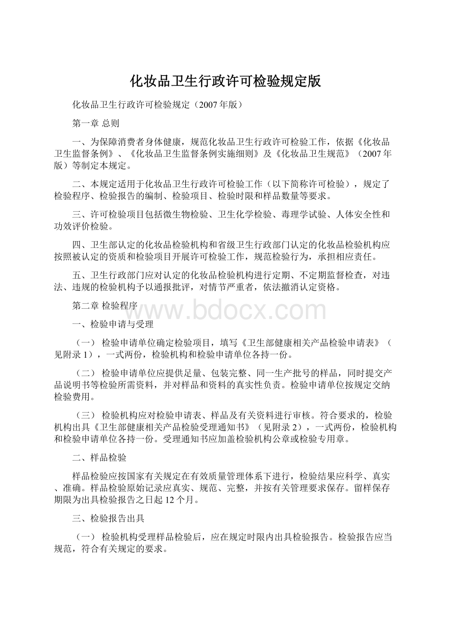 化妆品卫生行政许可检验规定版Word下载.docx_第1页