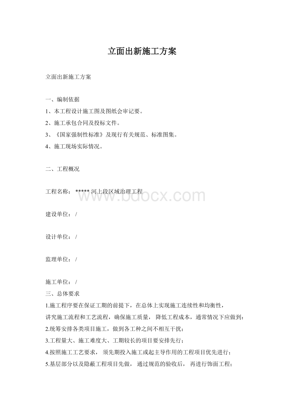 立面出新施工方案Word文档格式.docx