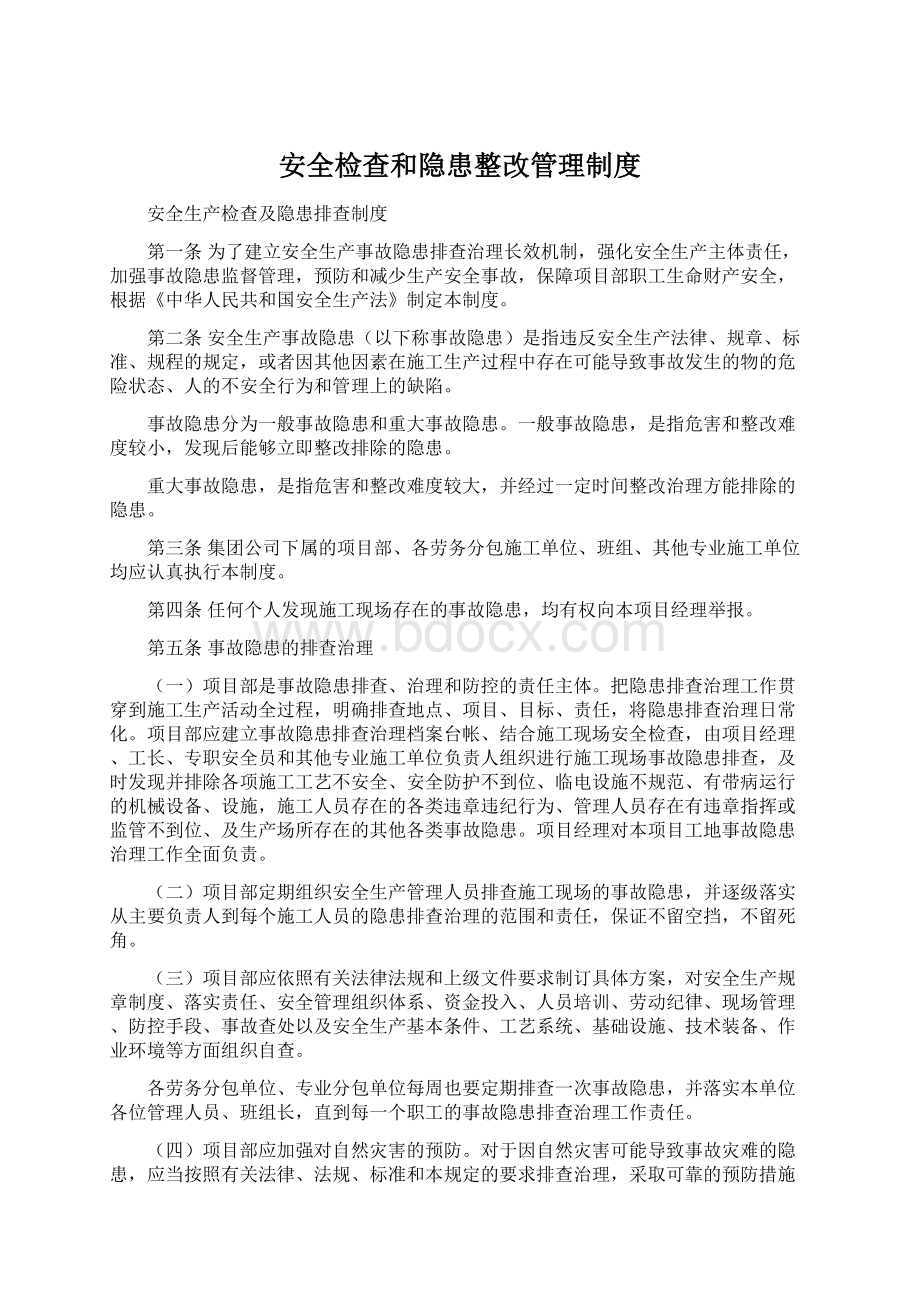 安全检查和隐患整改管理制度.docx_第1页