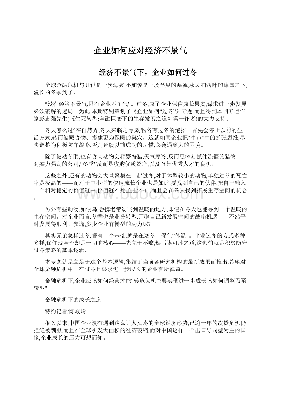 企业如何应对经济不景气文档格式.docx_第1页