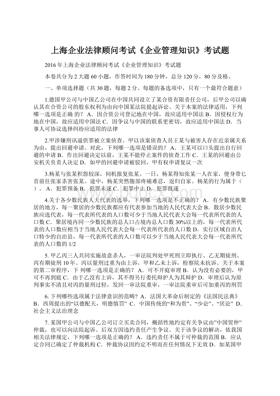 上海企业法律顾问考试《企业管理知识》考试题.docx