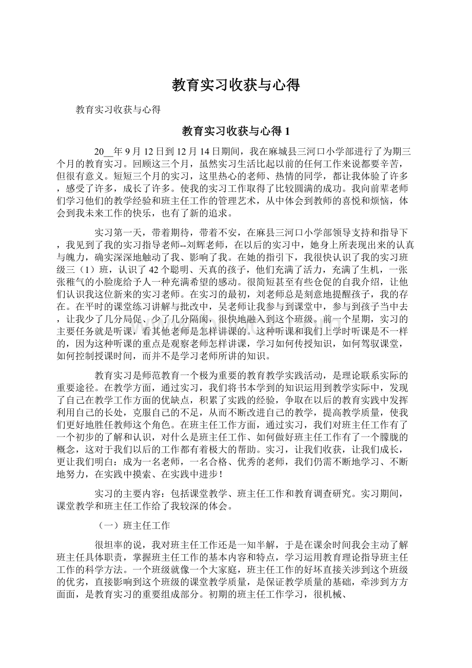 教育实习收获与心得Word文件下载.docx_第1页