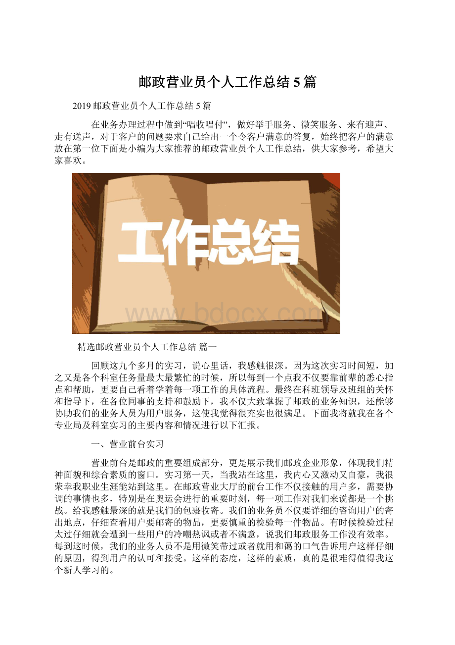 邮政营业员个人工作总结5篇Word文件下载.docx_第1页