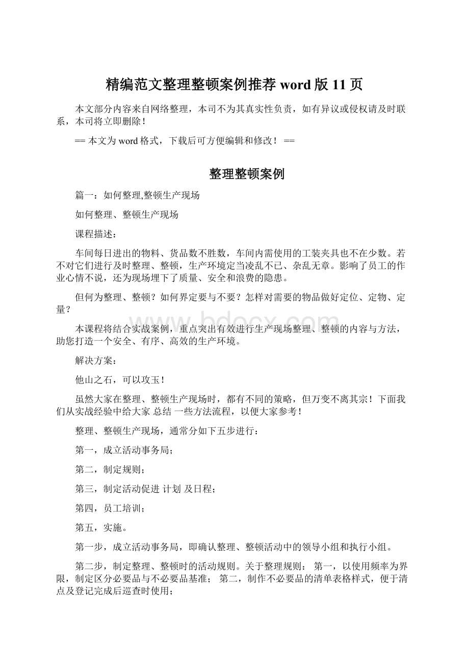 精编范文整理整顿案例推荐word版 11页Word下载.docx_第1页