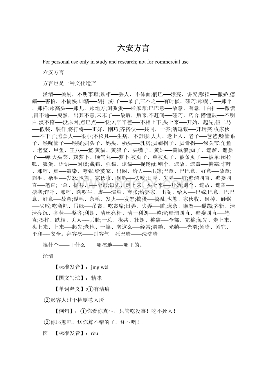 六安方言Word格式文档下载.docx