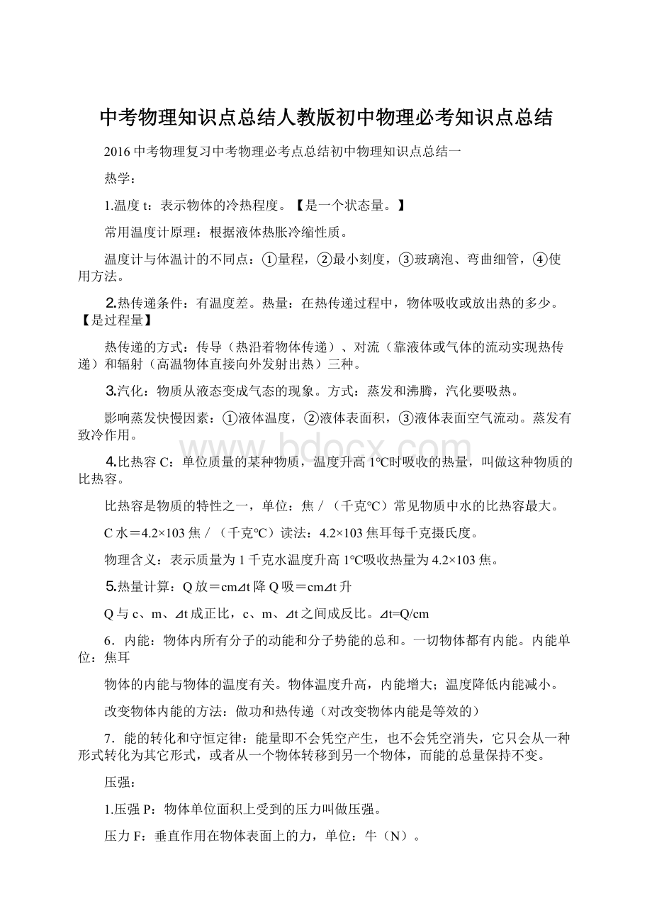 中考物理知识点总结人教版初中物理必考知识点总结.docx_第1页