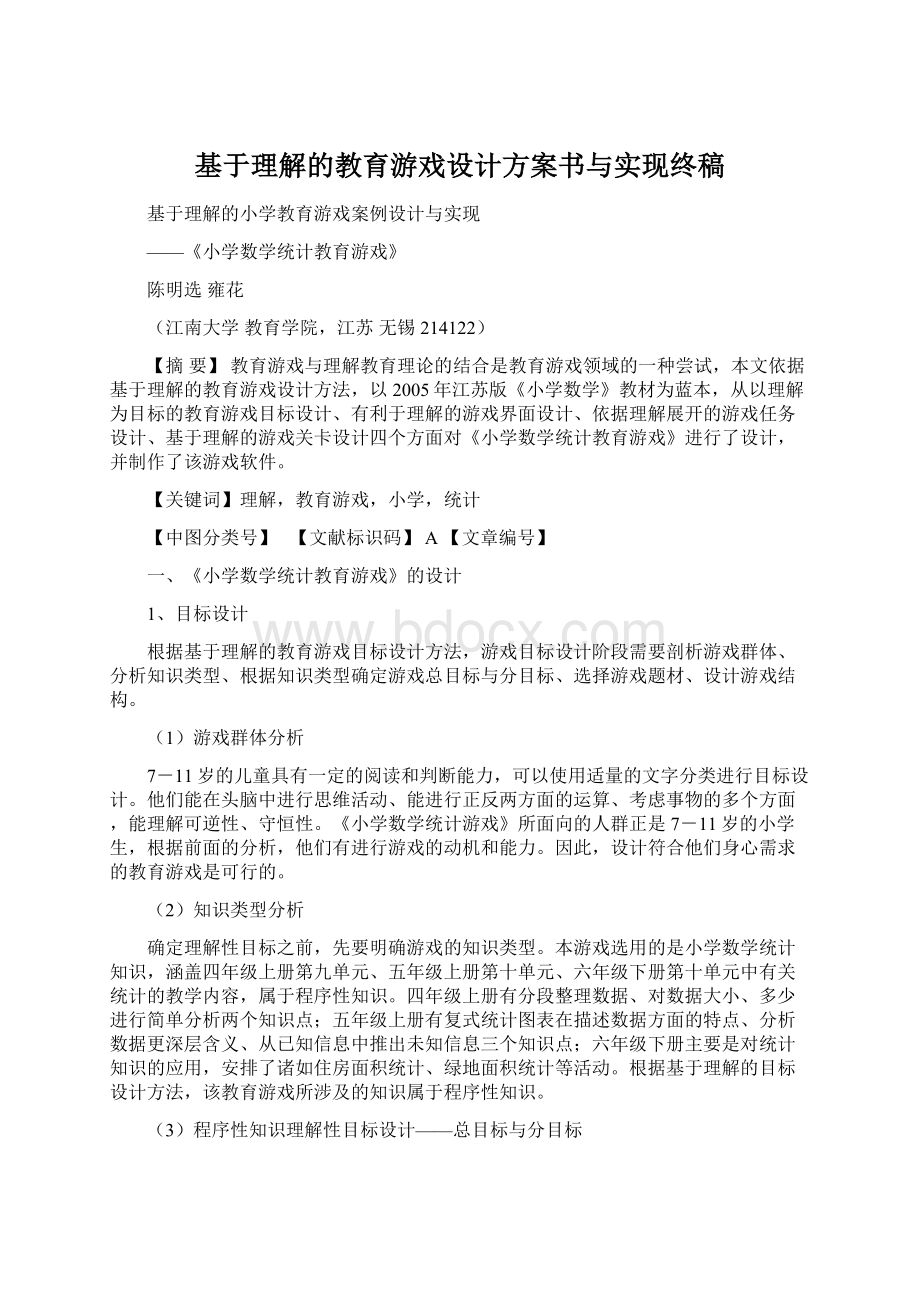 基于理解的教育游戏设计方案书与实现终稿.docx_第1页