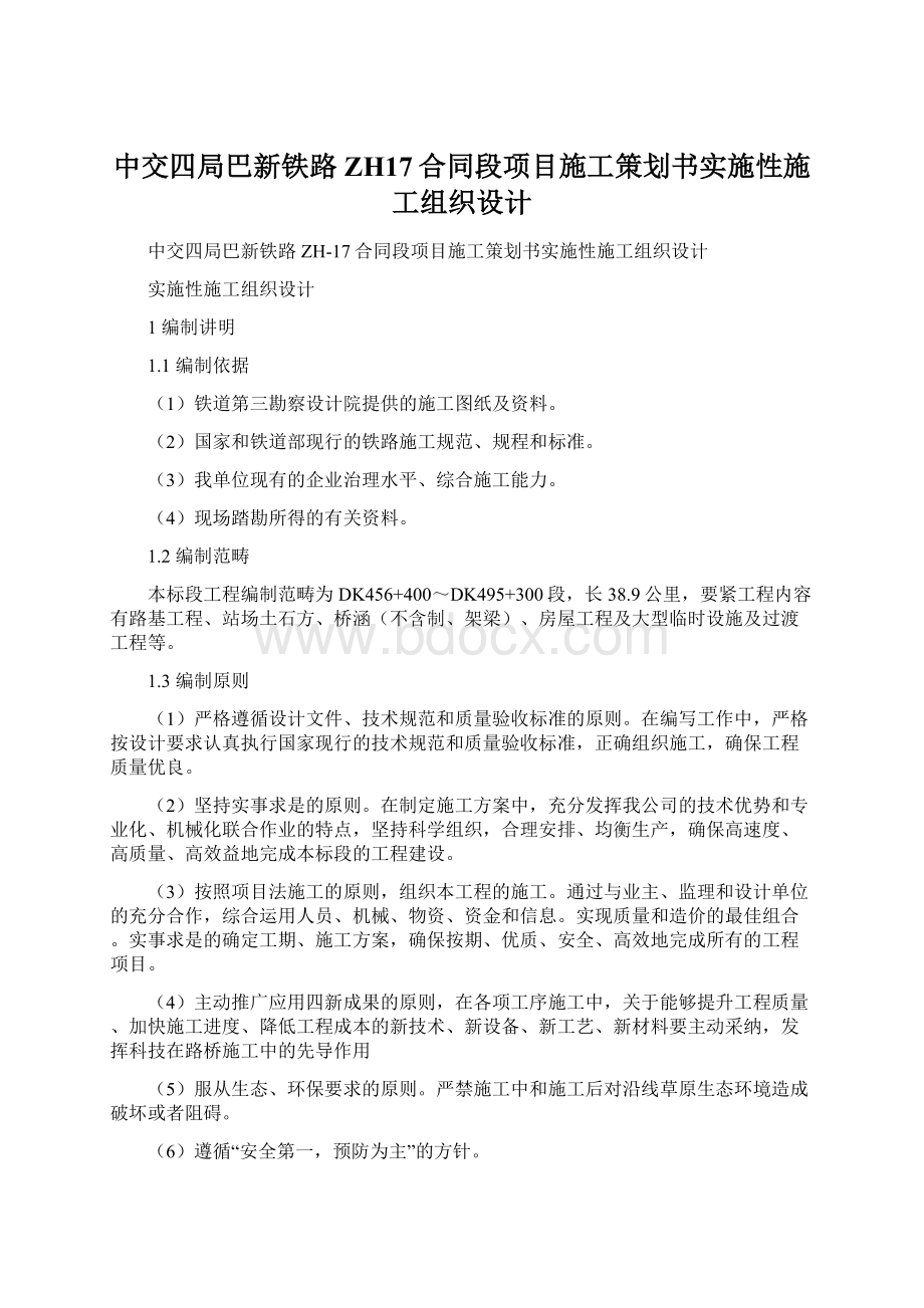 中交四局巴新铁路ZH17合同段项目施工策划书实施性施工组织设计.docx_第1页