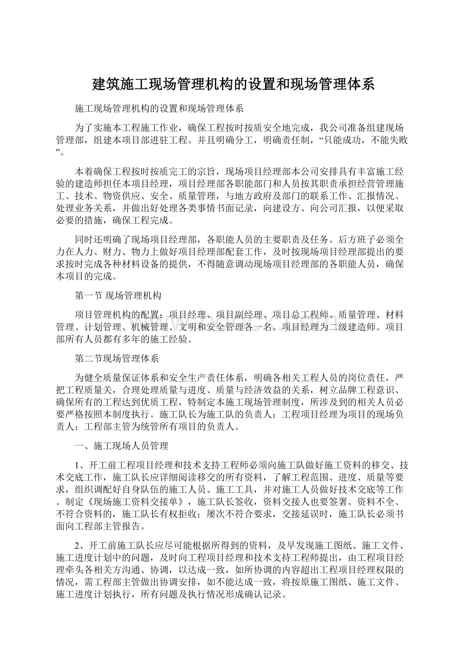 建筑施工现场管理机构的设置和现场管理体系Word文件下载.docx_第1页