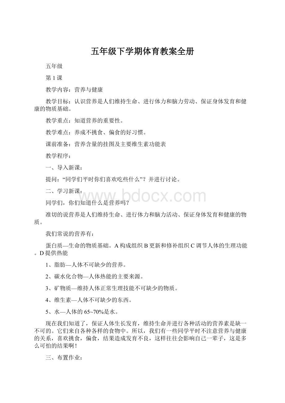 五年级下学期体育教案全册Word文档下载推荐.docx