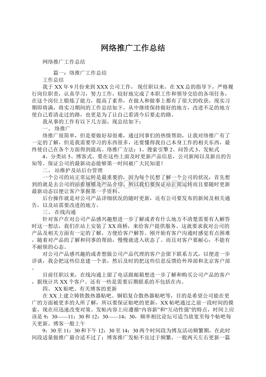 网络推广工作总结.docx