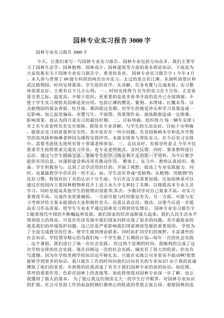 园林专业实习报告3000字.docx