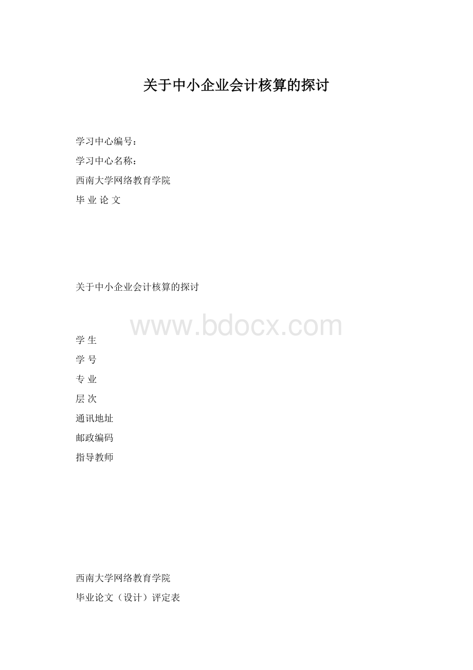 关于中小企业会计核算的探讨.docx