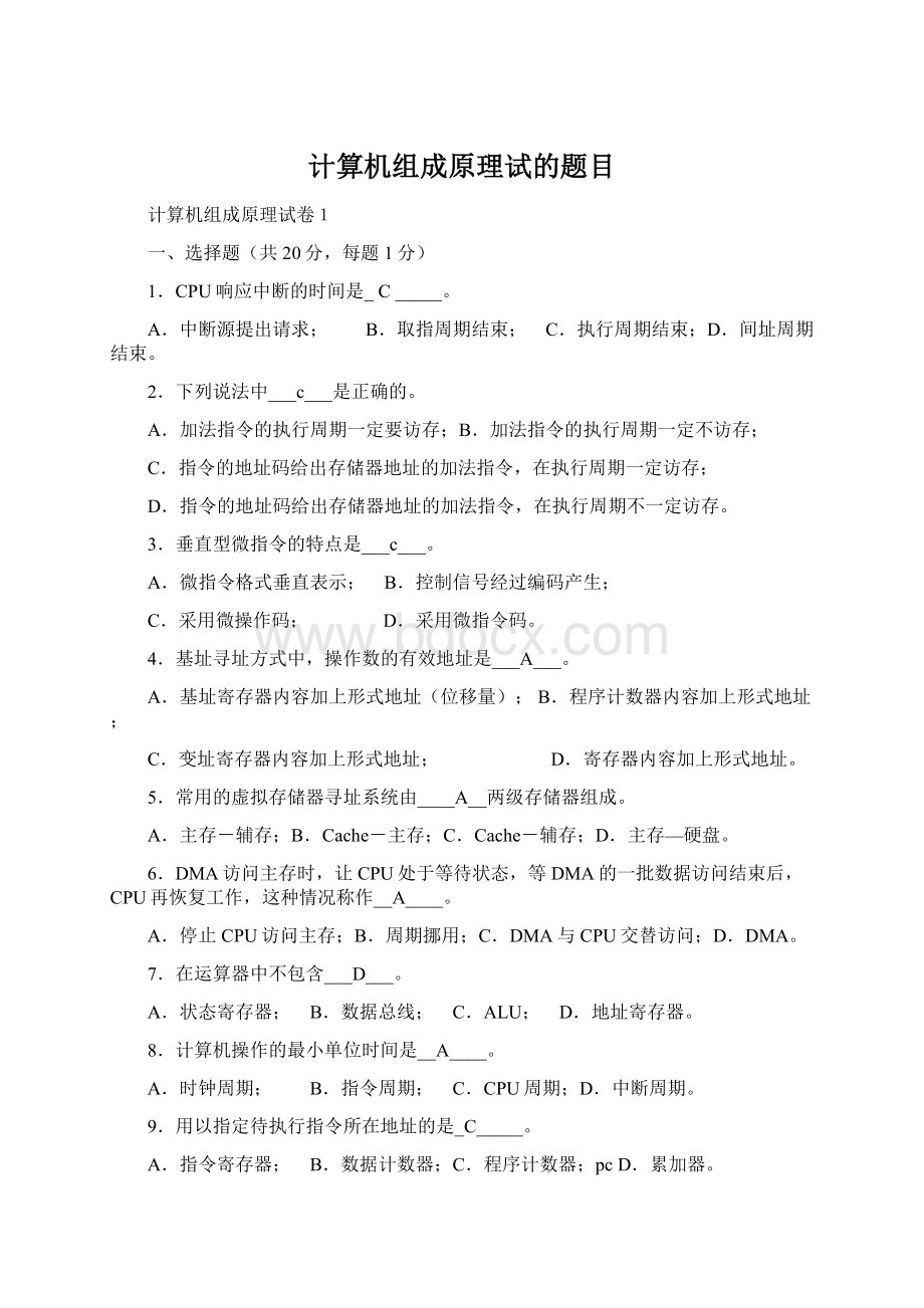 计算机组成原理试的题目Word文件下载.docx