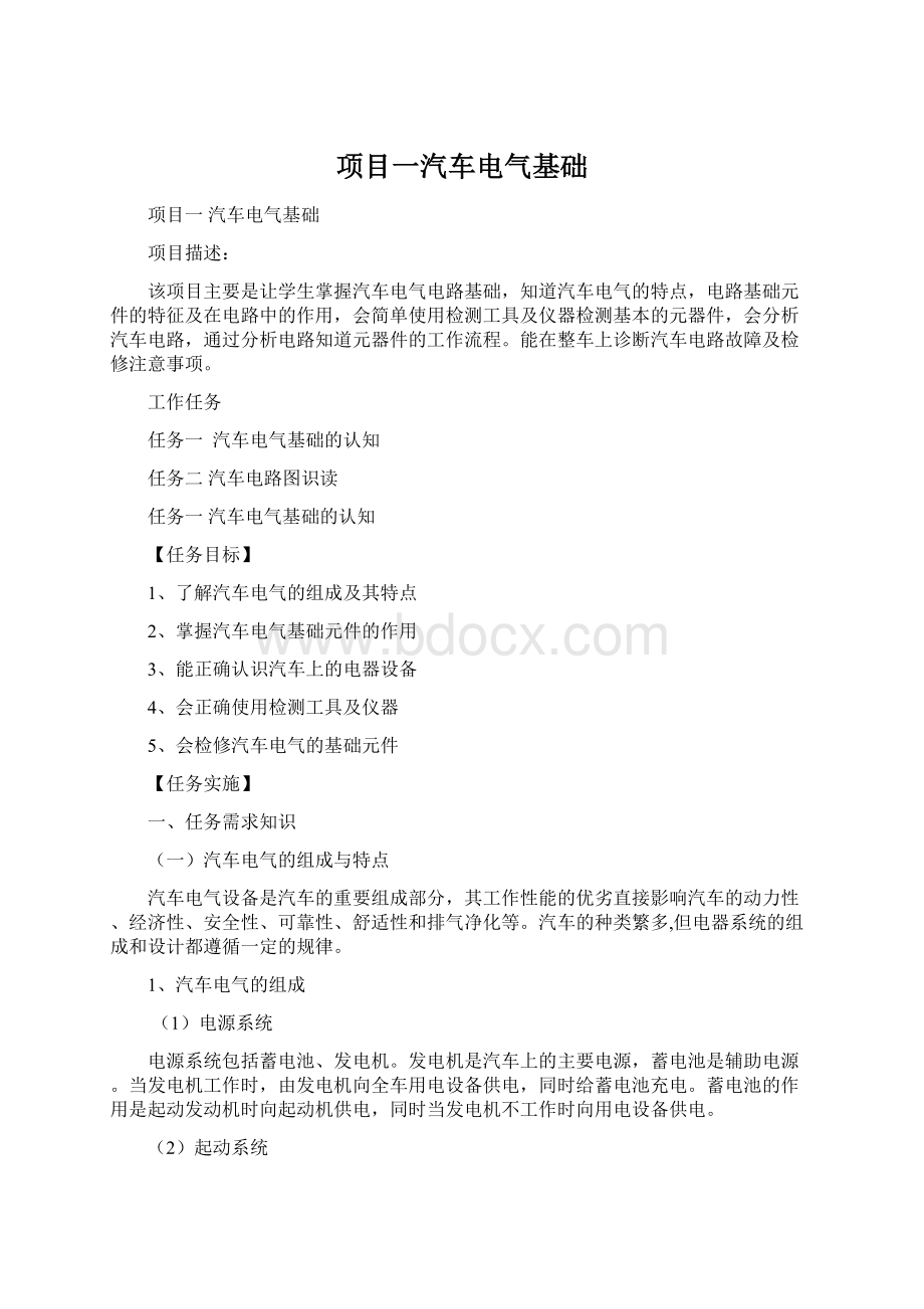 项目一汽车电气基础Word格式.docx_第1页