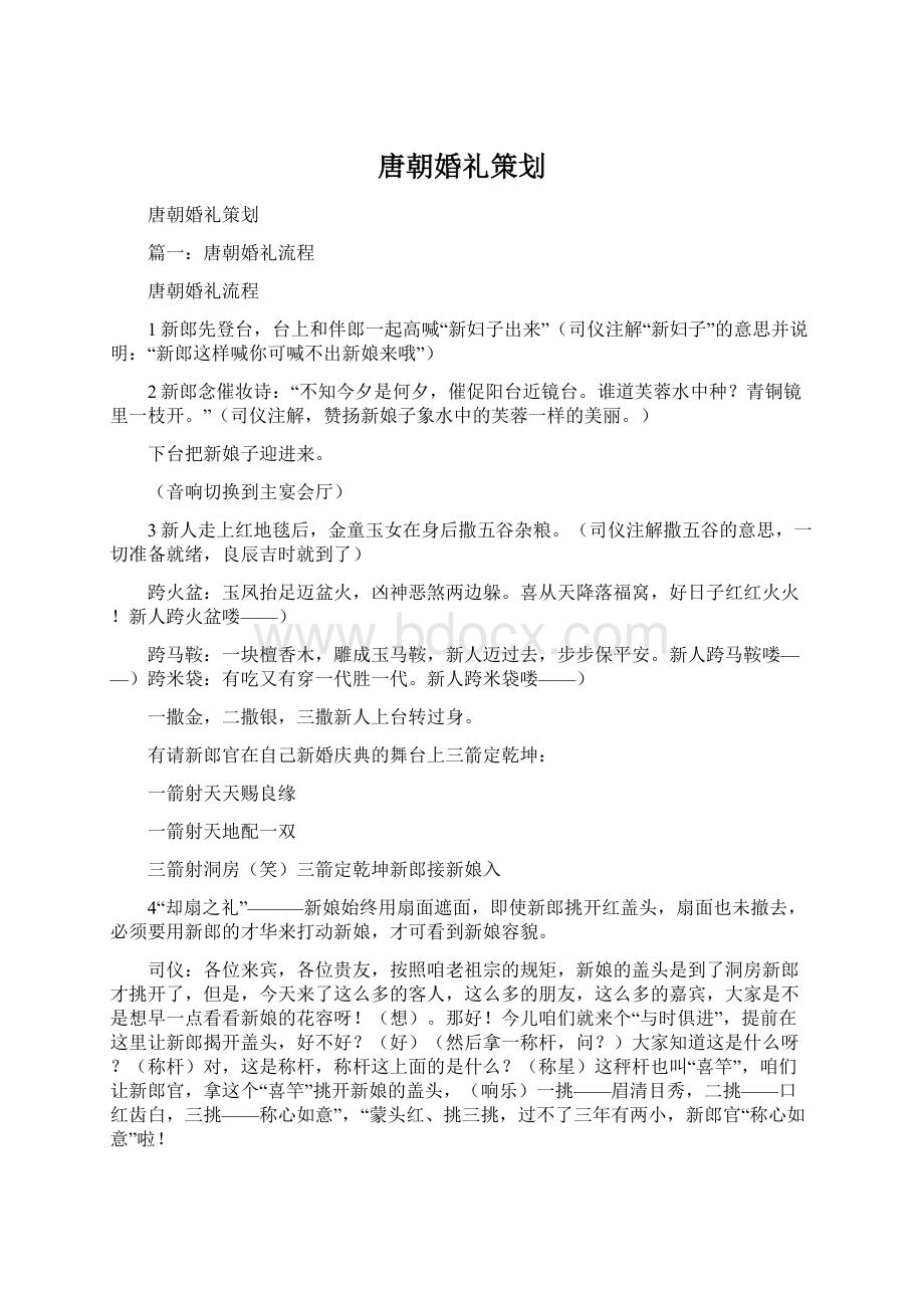 唐朝婚礼策划Word格式文档下载.docx_第1页