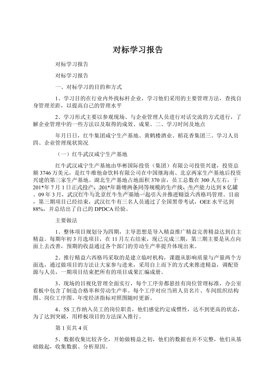 对标学习报告Word下载.docx_第1页