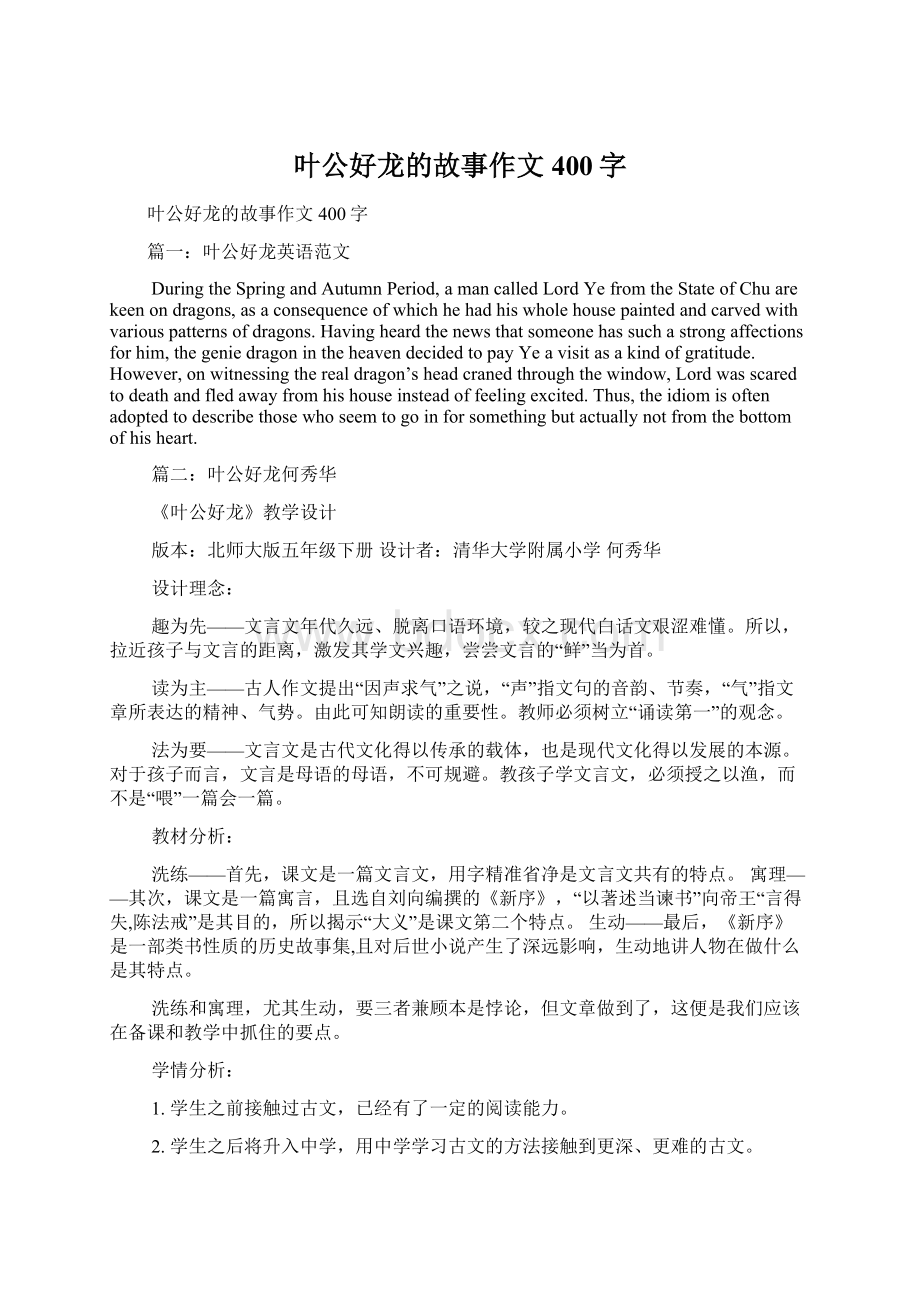 叶公好龙的故事作文400字Word文档下载推荐.docx_第1页